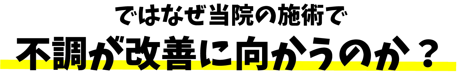 ではなぜ当院の施術で不調が改善に向かうのか？